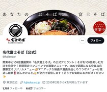 【名代富士そば】←何と読む？　公式の《まさかの正解》