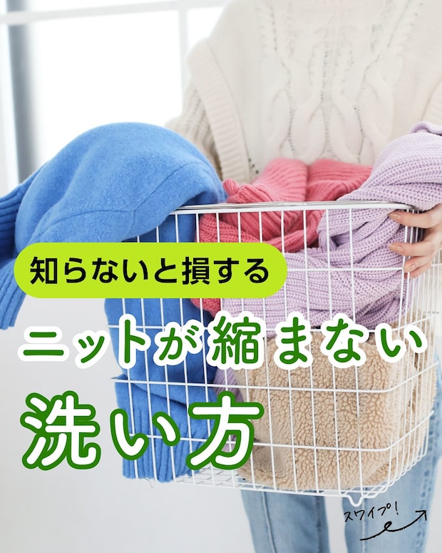 もう困らない！　「ニット」が縮まない“洗濯テクニック”とは？