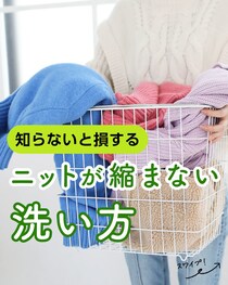 【豆知識】「えっ…」　これがニットの上手な“洗濯テクニック”です！