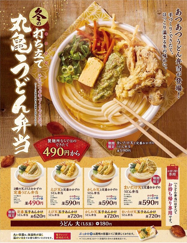 【丸亀製麺】持ち帰り専用「丸亀うどん弁当」期間限定で発売　今年は過去最多24種類