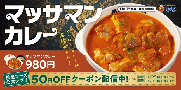 【松屋】要望受け「マッサマンカレー」復活！　ココナッツミルク×スパイスに鶏肉を加えた“ごろチキ”仕様