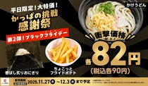 【かっぱ寿司】ちょこっとフライドポテト“90円”で販売　おにぎり、うどんも「衝撃価格のブラックフライデー！」