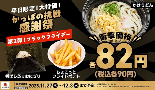 【かっぱ寿司】ちょこっとフライドポテト“90円”で販売　おにぎり、うどんも「衝撃価格のブラックフライデー！」