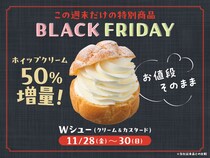 【お値段そのまま】銀座コージーコーナー「Wシュー（クリーム＆カスタード）」が《クリーム50％増量》BIG仕様に！　ブラックフライデー期間限定
