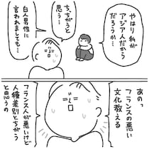【漫画】「私がアジア人だから？」　フランスで直面した“理不尽な対応”に夫がズバリ一言！　在仏妻が知った「国民性の違い」