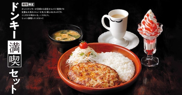 「びっくりドンキー」自分好みにカスタマイズ「ドンキー満喫セット」　今年も期間限定で販売