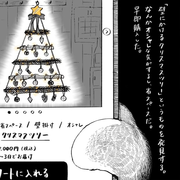 【漫画】ネット通販で「クリスマスツリー」を買ったら…まさかの大惨事に!? 画面越しの判断が招いた“想定外トラブル”に共感続々
