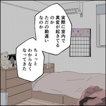 【漫画】「朝と何か違う…」　帰宅後の小さな違和感に鳥肌！　一人暮らしの女性を襲う「見えない侵入者」