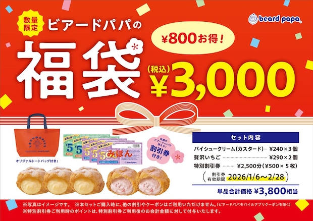 「ビアードパパの福袋2026」発売! 特別割引券2500円分、シュークリーム5個など《計3800円相当》が入って3000円