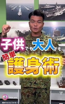 【えっ！】自衛隊が伝授！　つかまれた腕を片方の腕で…　覚えやすい“役立つ”護身術がコレです！