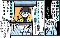 【漫画】「宇宙に詳しくなりたい」　知識ゼロの“文系”が「天文宇宙検定」に挑戦！　その内容に思わず「受けてみたい！」