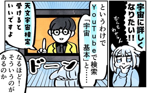 【漫画】「宇宙に詳しくなりたい」　知識ゼロの“文系”が「天文宇宙検定」に挑戦！　その内容に思わず「受けてみたい！」
