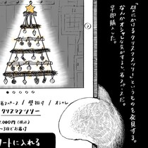 【漫画】ネット通販で「クリスマスツリー」を買ったら…まさかの大惨事に！？　画面越しの判断が招いた“想定外トラブル”に共感続々