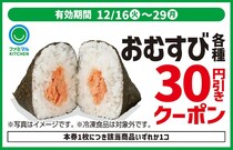 【ファミマ】おむすび、弁当、パン、麺、スイーツ…最大50円“お買い得”に　クーポン企画を実施