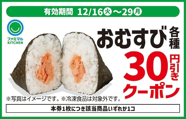 【ファミマ】おむすび、弁当、パン、麺、スイーツ…最大50円“お買い得”に　クーポン企画を実施