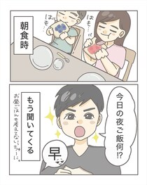 【漫画】「朝食中に夕食を聞く」「頼み事はギリギリ」…妻がイラッ！　夫の“あるある行動”に「うちの旦那も同じ」と大共感