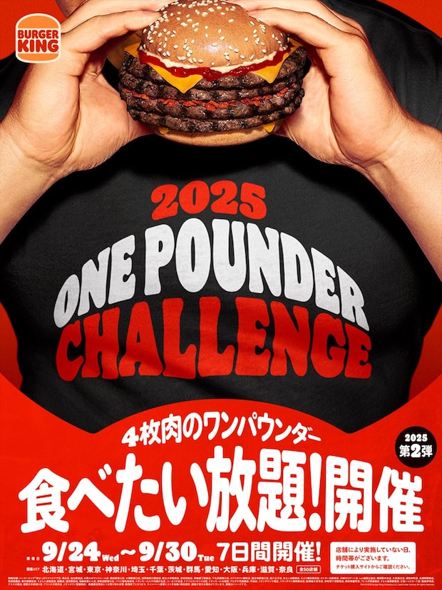 【バーガーキング】7日間限定「食べ放題イベント」第3弾　1638キロカロリー、重さ525グラムのにんにく“ワンパウンダー”