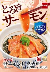【なか卯】サーモンぜいたく「サーモン丼」　「サーモンいくら丼」も