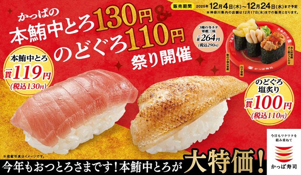 「かっぱ寿司」本鮪中とろ“130円”　のどぐろ“110円”　あん肝、白子、数の子セットも　新キャンペーン開催