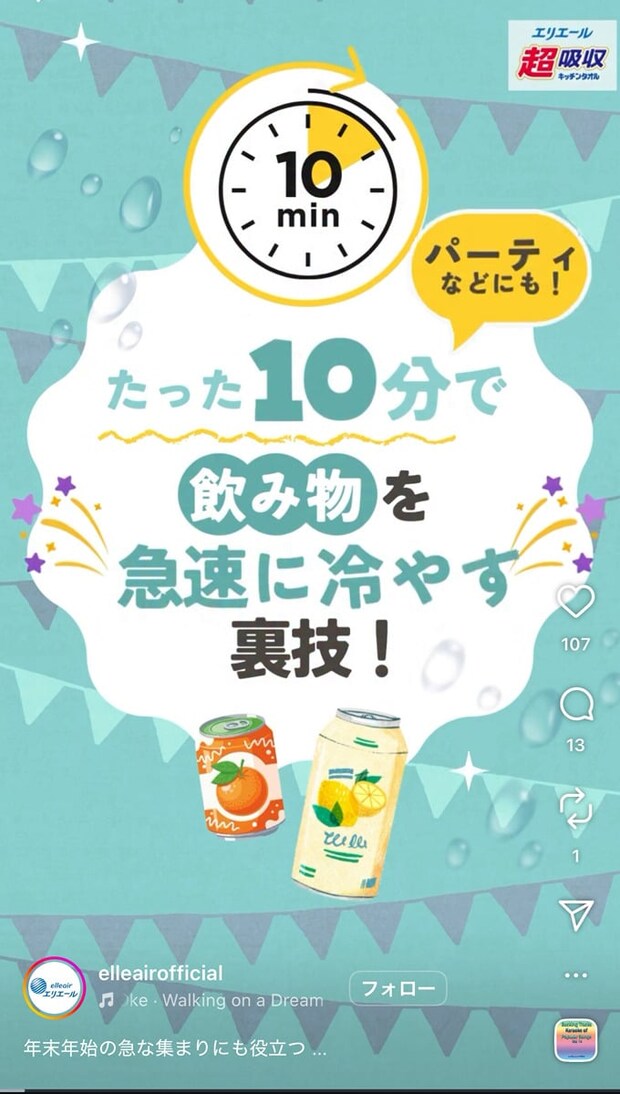 急な集まりに便利! 飲み物をたった10分で冷やす“裏技”とは