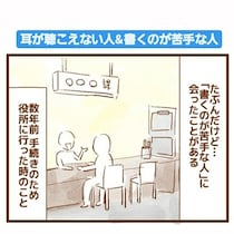 耳が聞こえない私、役所で筆談をお願いした相手は“書くのが苦手な人”で新発見　「勉強になりました」