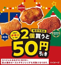 セブン－イレブン「一度に2個買うと50円引き」セール実施　ななチキ、揚げ鶏…全5種が対象
