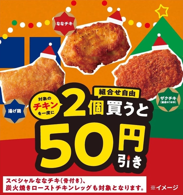 セブン-イレブン「一度に2個買うと50円引き」セール実施 ななチキ、揚げ鶏…全5種が対象