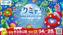 「世界のミャクミャク展」12月14日から　「OSAKA光のルネサンス2025」内で開催