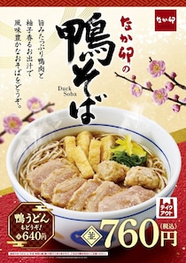 【なか卯】年越しの定番「鴨そば」今年も発売　むね・もも・肉団子の“鴨づくし”　「うどん」も