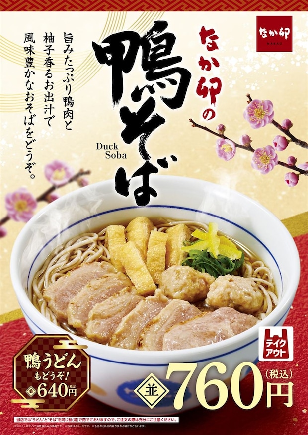 【なか卯】年越しの定番「鴨そば」今年も発売 むね・もも・肉団子の“鴨づくし” 「うどん」も