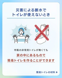 災害に備えて覚えておきたい…自宅でできる「簡易トイレ」の作り方とは