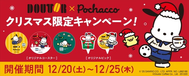 【ドトールコーヒー】“ポチャッコ”サンタ　特製ピック＆コースタープレゼント　コラボキャンペーン開催