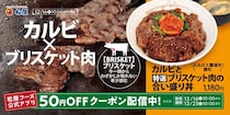 【松屋】牛カルビ＆希少部位“合い盛り丼”新発売　肉を味わい尽くす「スタミナメニュー」