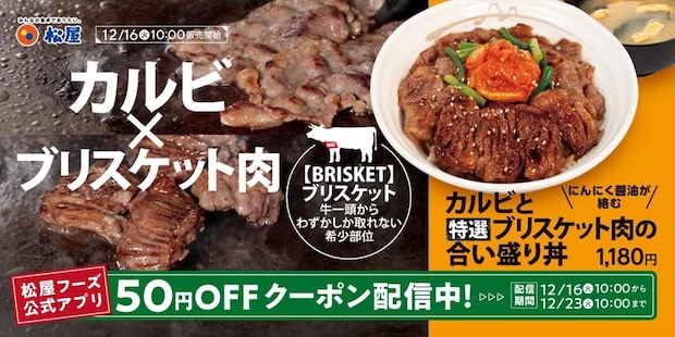 【松屋】牛カルビ&希少部位“合い盛り丼”新発売 肉を味わい尽くす「スタミナメニュー」