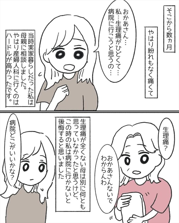 【漫画】「たかが生理痛」じゃない…？　「もっと早く行っていれば…」　受診で明らかになった“病名”とは