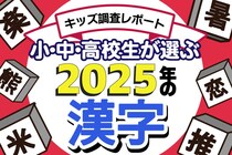 「2025年の漢字」　小中高校生1248人が選んだ“一字”1位は？　日常生活が影響？