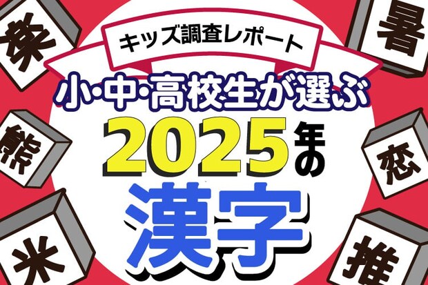 「2025年の漢字」　小中高校生1248人が選んだ“一字”1位は？　日常生活が影響？
