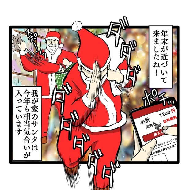 【漫画】販売終了品も必死に捜索…！　子の願いに応え続ける“本気サンタ”の日常に「めちゃくちゃ分かる」