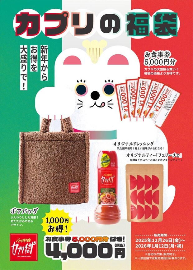 【カプリチョ－ザ】5000円分食事券入った“4000円”福袋を発売　特製ドレッシング、フェリーチェ、特製ボアバッグ付き