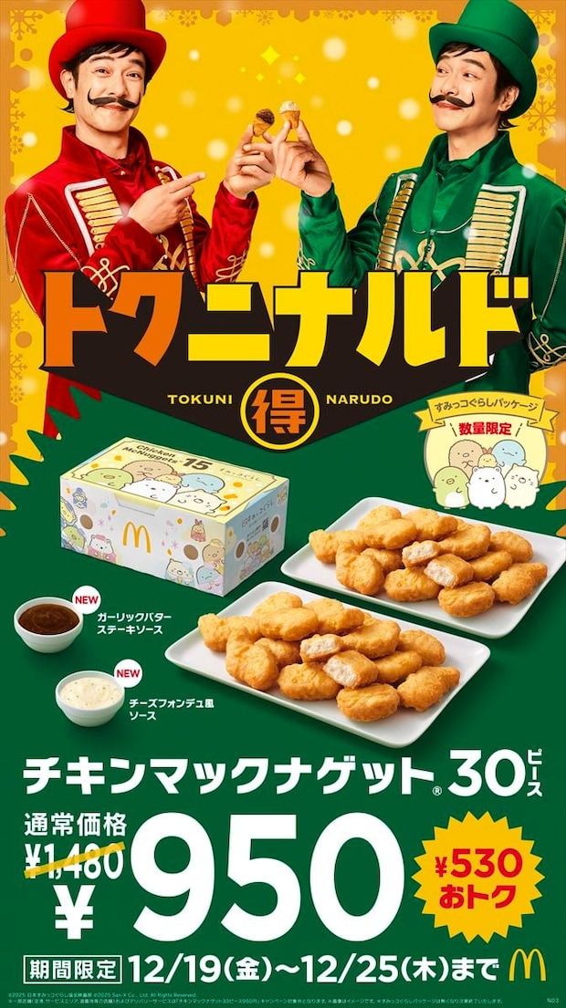 【マクドナルド】「チキンマックナゲット30ピース」530円引き！　「トクニナルド」が開催