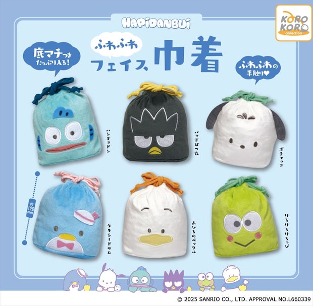 サンリオ「はぴだんぶい」　カプセルトイで“ふわふわの巾着”に