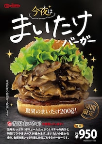 【ドムドム】まいたけ“200グラム”使用「ごちそうバーガー」復活！　今年は「まいたけナゲット」も
