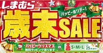 しまむら「歳末SALE」開始　レディース、メンズ、インテリア、寝具「ハッピーバッグ」も販売