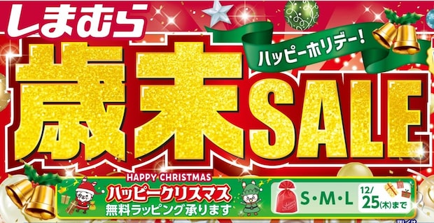 しまむら「歳末SALE」開始 レディース、メンズ、インテリア、寝具「ハッピーバッグ」も販売