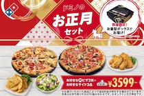 【写真】豪華！　「お重型ボックス」！　「ドミノからのお年玉」もチェック！