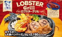 ビッグボーイ「ロブスターグリルフェア」開催　直火焼き大俵ハンバーグ＆手ごねハンバーグと“盛り合わせ”も