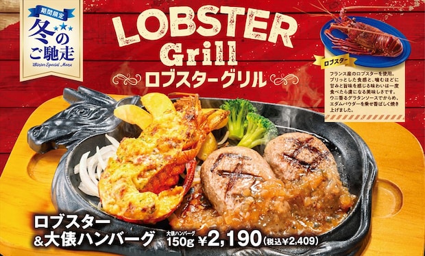 ビッグボーイ「ロブスターグリルフェア」開催 直火焼き大俵ハンバーグ&手ごねハンバーグと“盛り合わせ”も