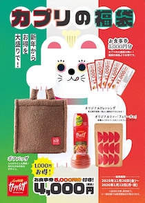 【カプリチョ－ザ】5000円分食事券入った“4000円”福袋がすごい！