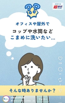 外出先で水筒を洗いたい…「キッチンタオル」をスポンジ代わりに使う“テクニック”とは【大王製紙が紹介】