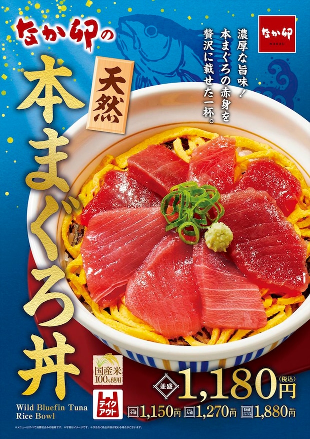 なか卯「天然本まぐろ丼」を発売 「こだわり卵」の“錦糸卵”トッピング